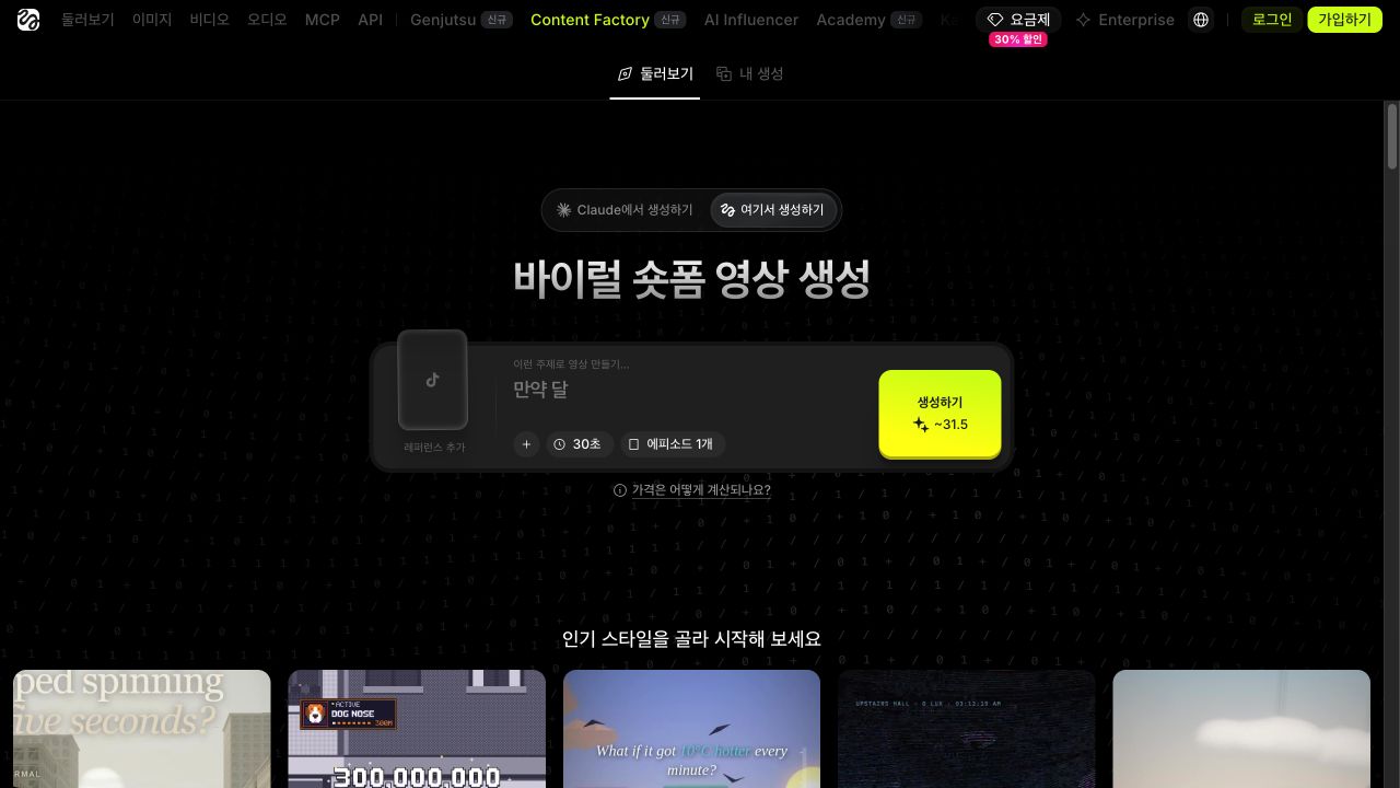 Content Factory의 여기서 생성하기 탭, 주제 입력칸, 길이와 에피소드 선택 화면