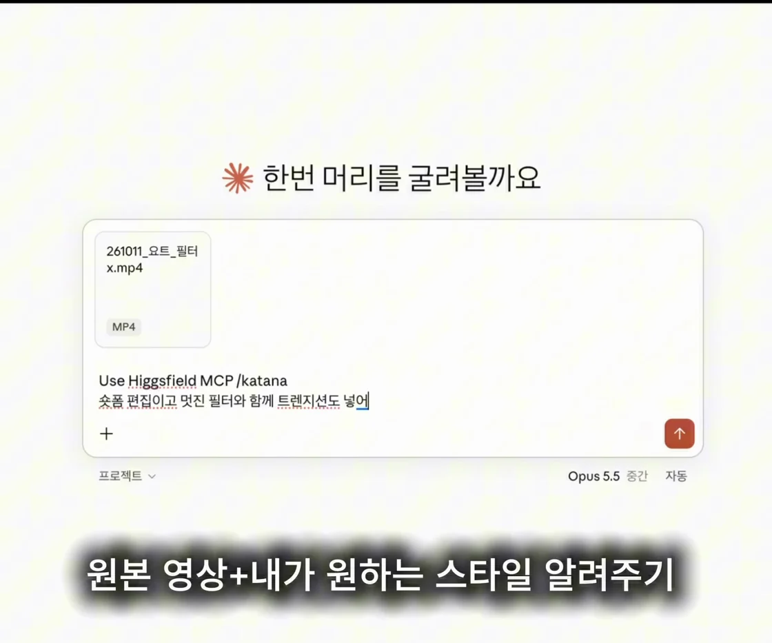 원본 영상을 첨부하고 Use Higgsfield MCP /katana를 입력한 민AI 영상 화면