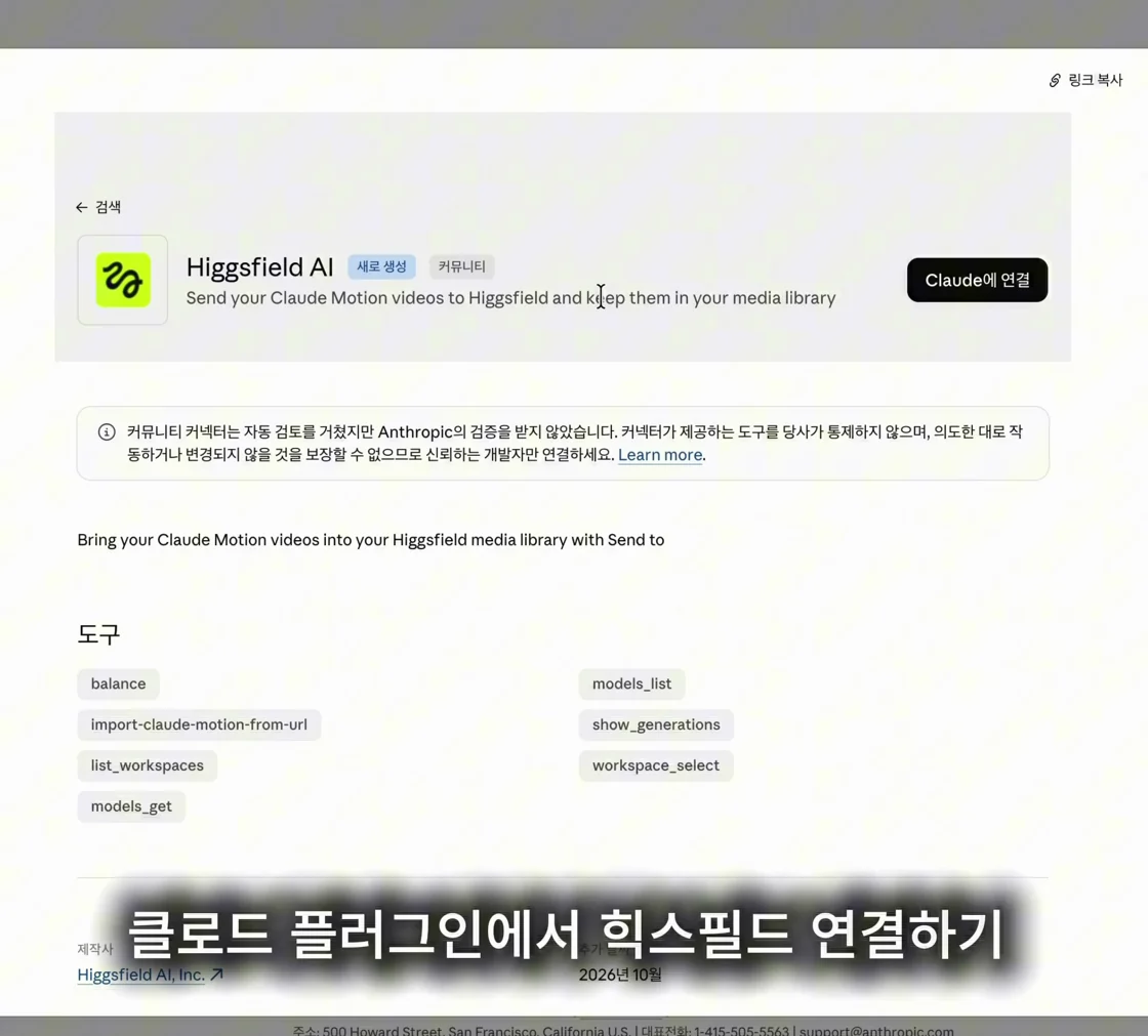 민AI 영상에 나온 Higgsfield AI의 Claude 연결 화면