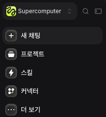 힉스필드 Supercomputer의 새 채팅 버튼과 왼쪽 사이드바