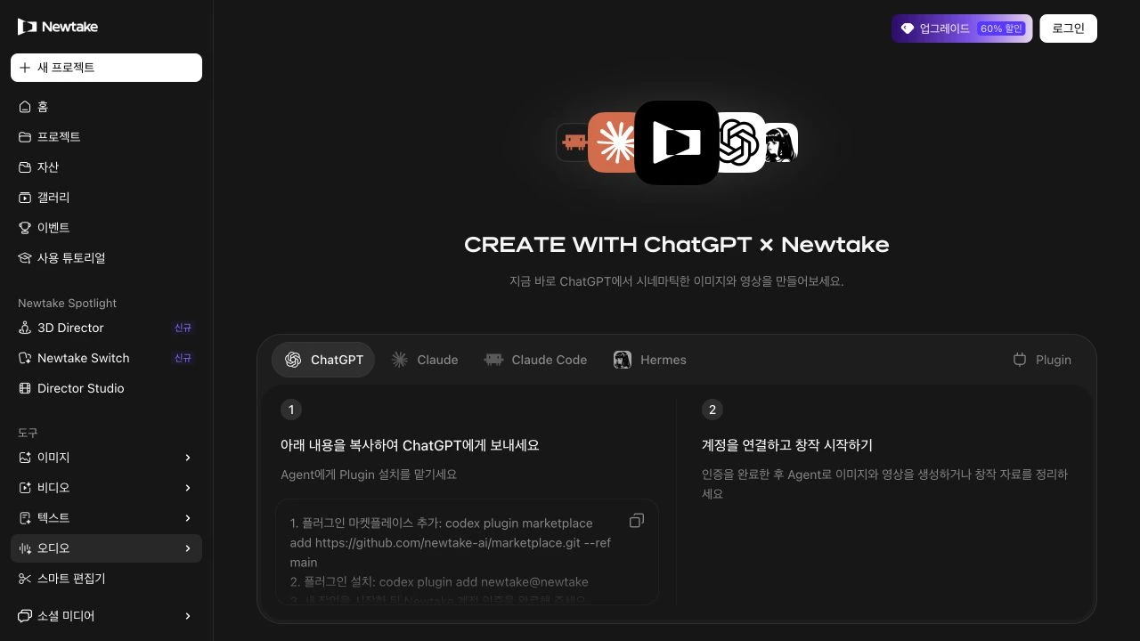 뉴테이크 공식 ChatGPT Plugin 페이지: ChatGPT 선택, 설치 안내 복사, 계정 연결의 두 단계
